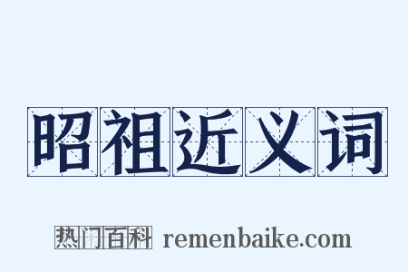 昭祖近义词是什么意思的图片